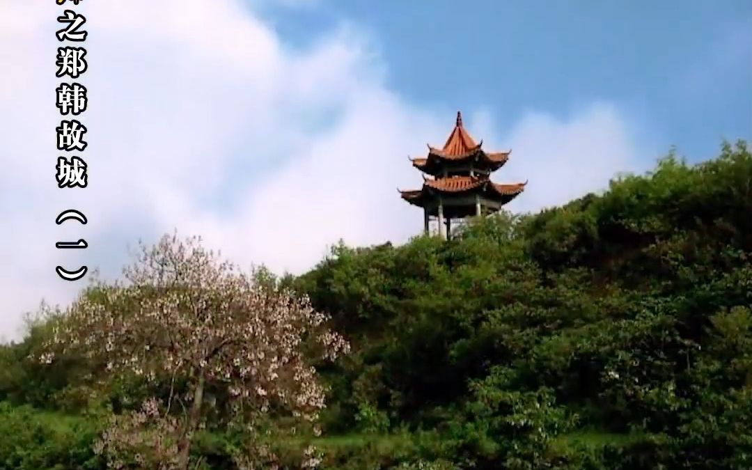 行走河南·读懂中国丨行走新郑之郑韩故城（一）