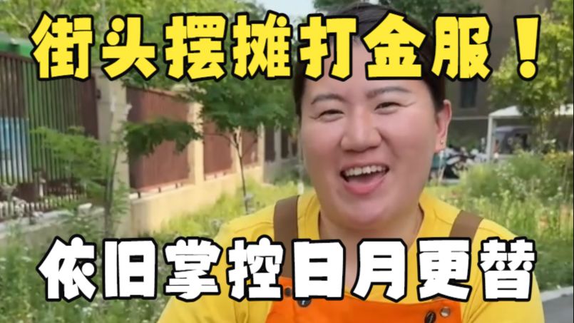 街头摆摊糯米打金服！又一位掌控时间的大神通摆摊者，让摆摊时间反过来流！