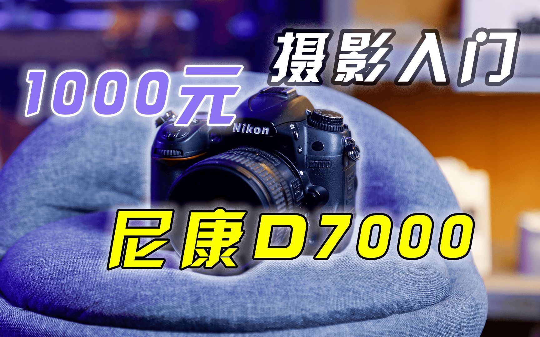 1000元摄影入门二手相机推荐 尼康D7000