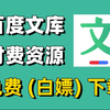 【2025百度文库VIP文档PPT免费下载】百度文库VIP文档PPT免费下载，一键获取百度文库付费PPT文档、vip原格式文档，保姆级白嫖教程