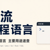 主流编程语言的用途了解一下