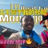 黑人游中国| 内蒙古并非我所期待的！