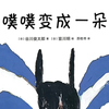 有声绘本|噗噗噗变成一朵云