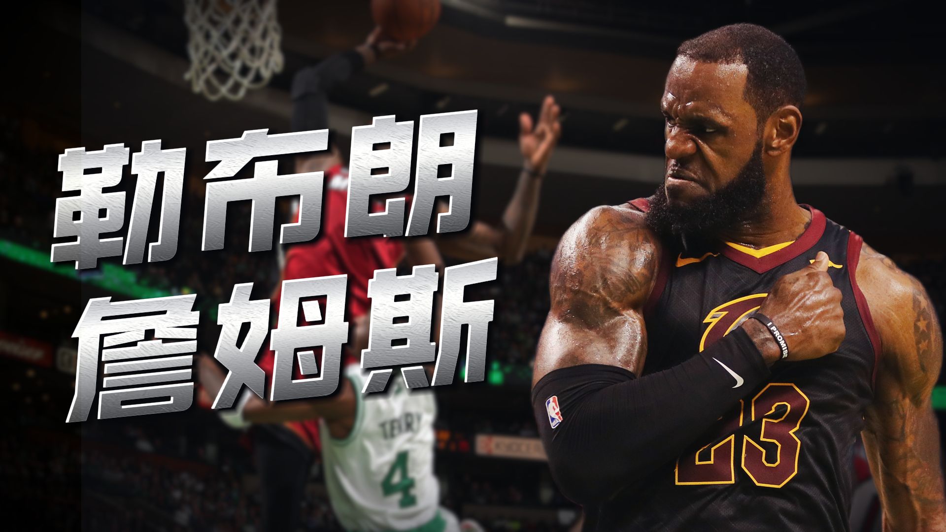 “戴上耳机🎧感受詹姆斯的Unstoppable”