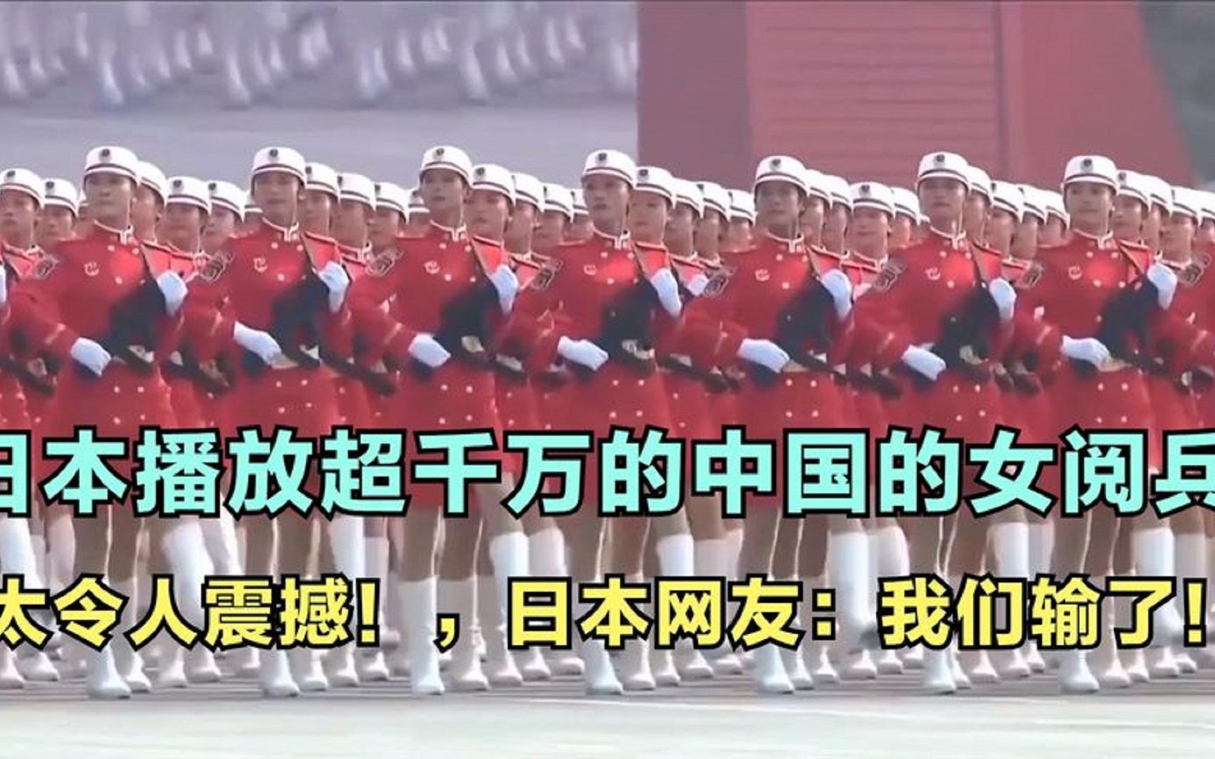 日本播放超千万的中国女阅兵，简直太震撼了！日本网友：我们输了_哔哩哔哩 (゜-゜)つロ 干杯~-bilibili