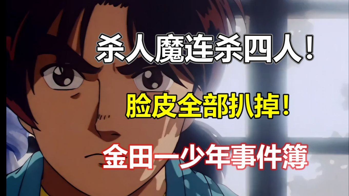 丧心病狂的犯人！被杀掉的人都被剥掉脸！《金田一少年事件簿》之悲恋湖传说杀人事件