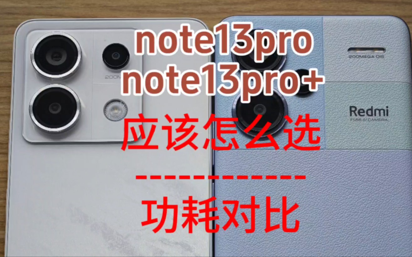 红米note13pro和pro+应该怎么选？