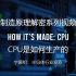《制造原理解密系列视频》CPU是如何生产的    字幕组：半导体行业观察