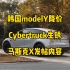 ?特斯拉每日资讯：韩国modelY降价，Cybertruck车身出现锈痕。?马斯克将3家公司注册地都迁往德克萨斯州，Sp