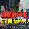 南京将军山别墅杀人案，受害者死了两次，尸体分成11块丢弃