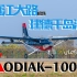 【Vlog】乘坐通航小飞机从镇江往返千岛湖--大棕熊100型飞行体验