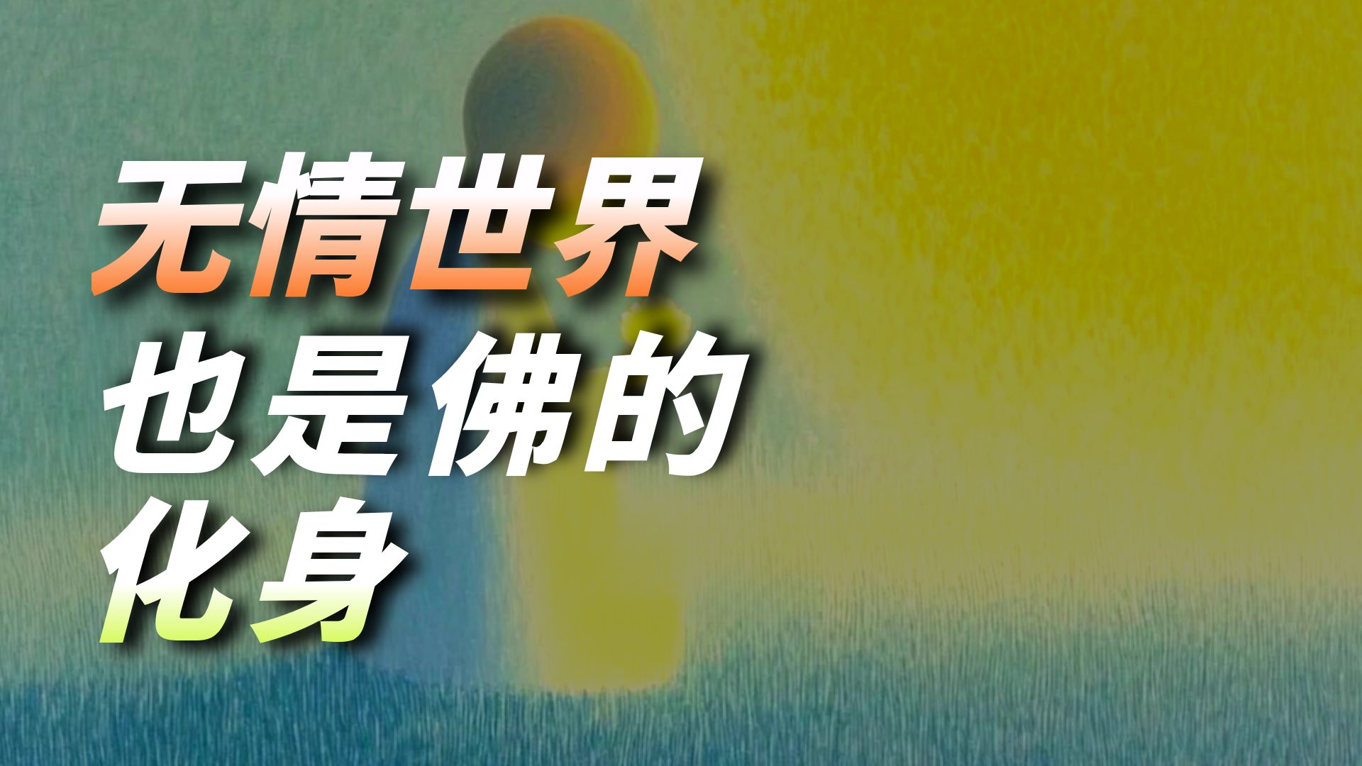 情与无情