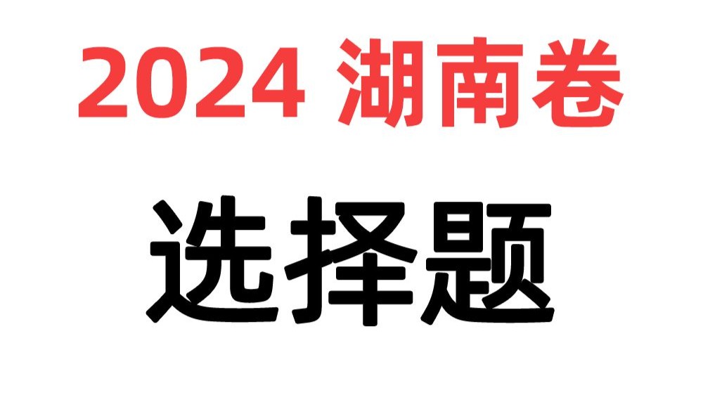 【物理试卷】2024湖南卷选择题