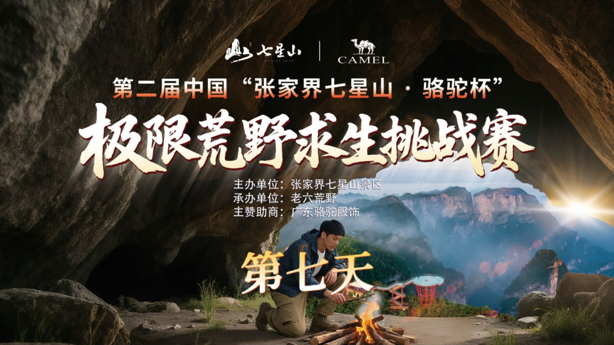 中国张家界七星山骆驼杯 百人荒野求生挑战赛第二季 第七天