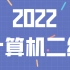 2022 计算机二级 Ms Office 【直播课】