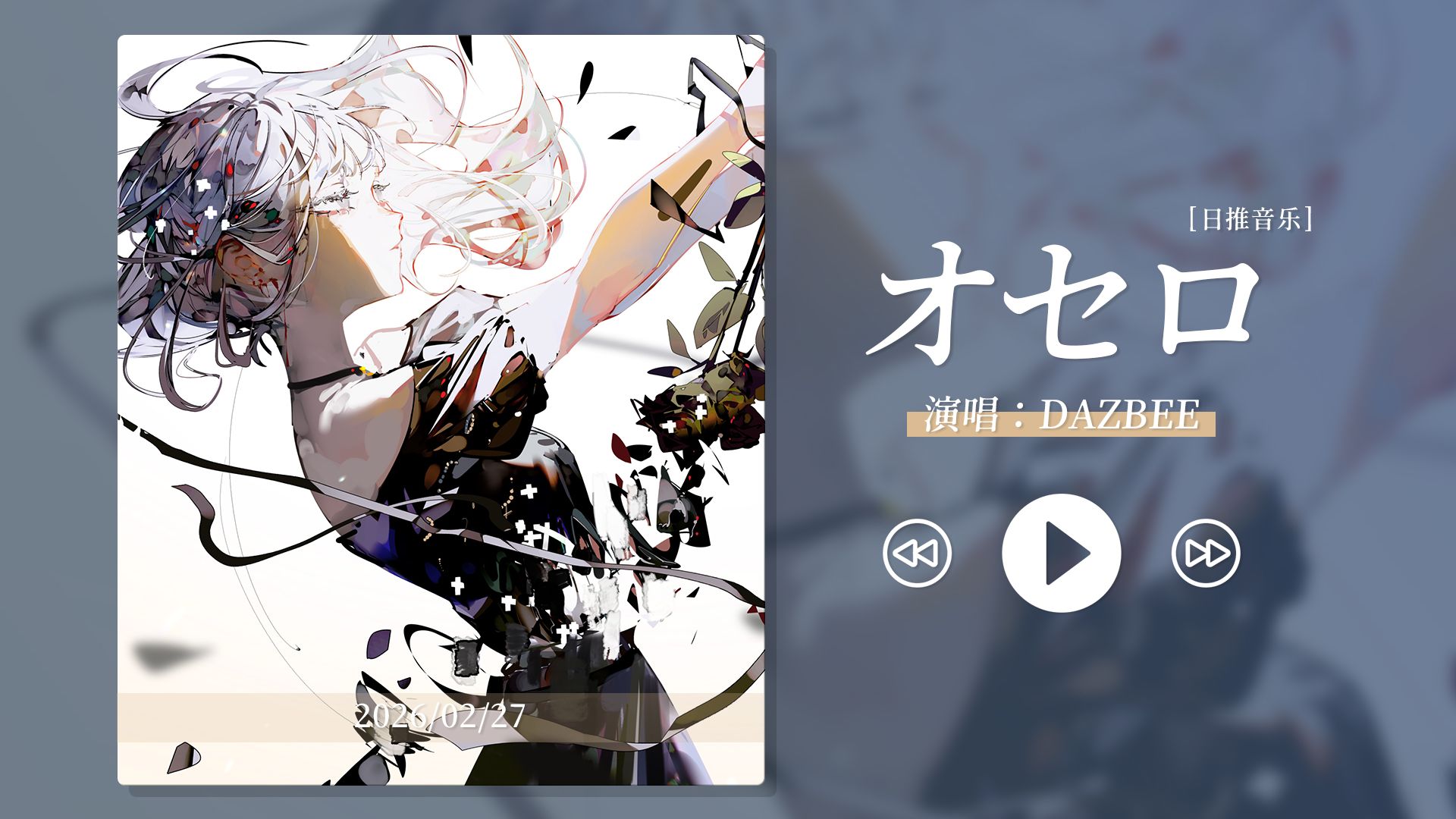 “特别上头的旋律，这首歌越听越带感！”《オセロ》