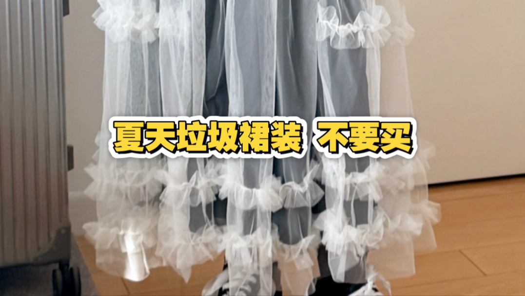 穿搭博主劝你，夏天不要买这6种裙装