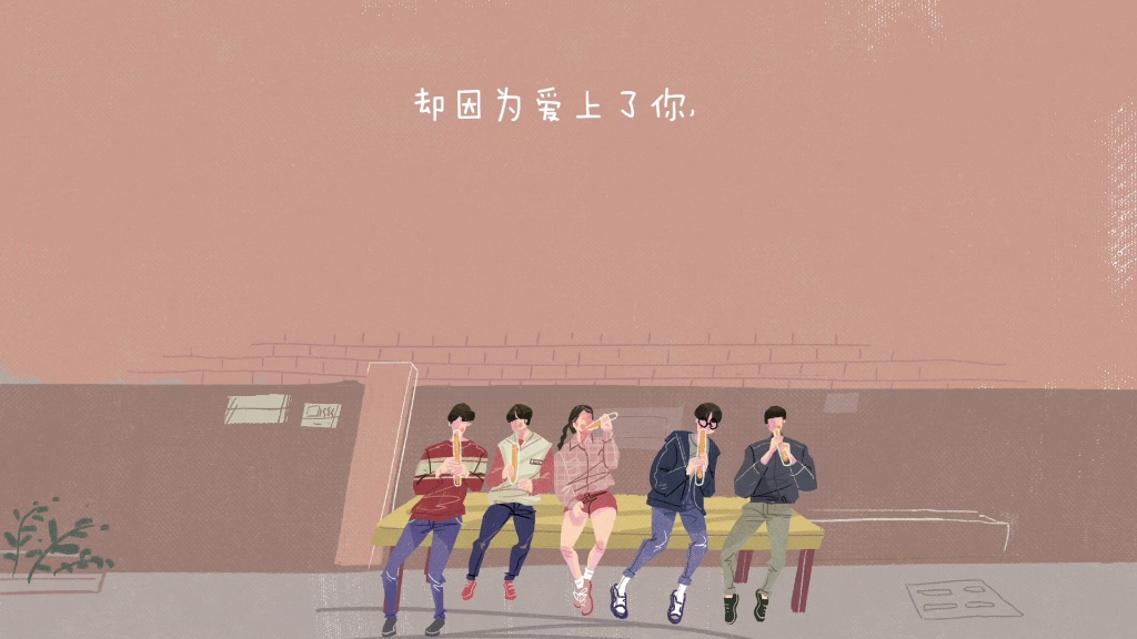 因为爱上 B站