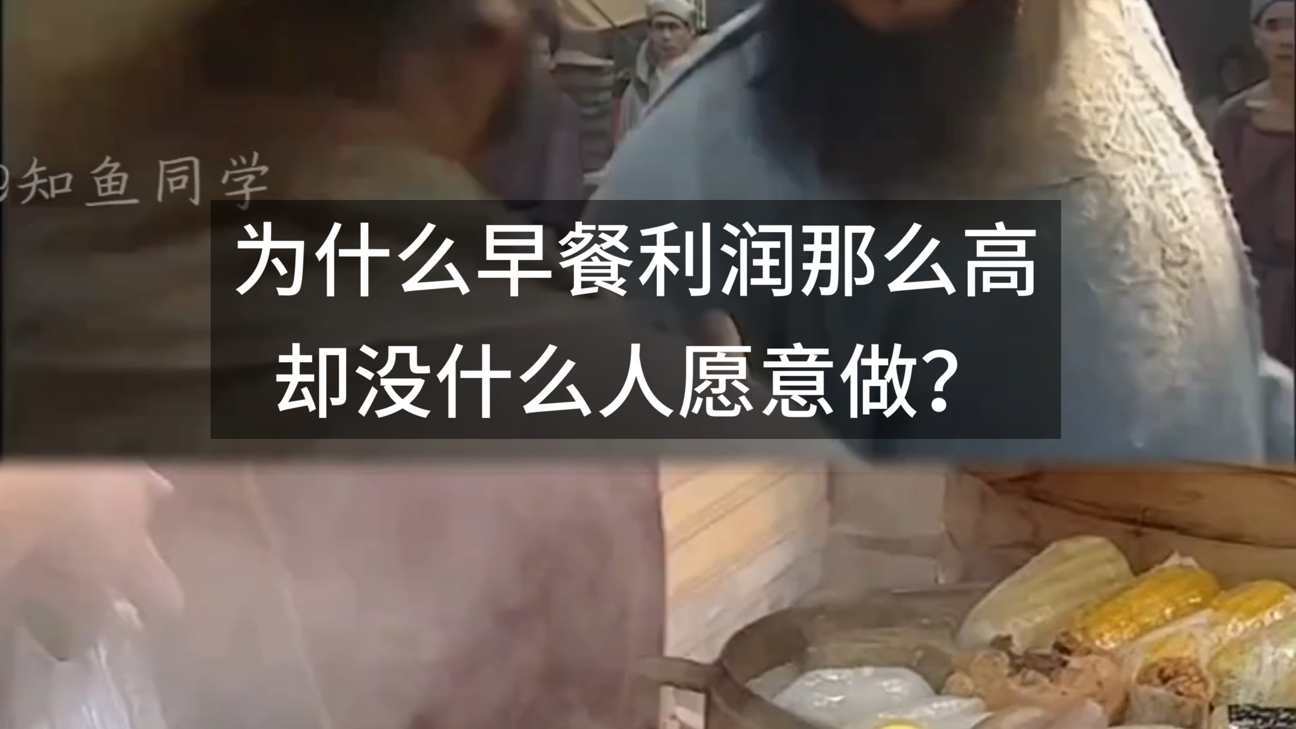 为什么早餐利润那么高，却没什么人愿意做？