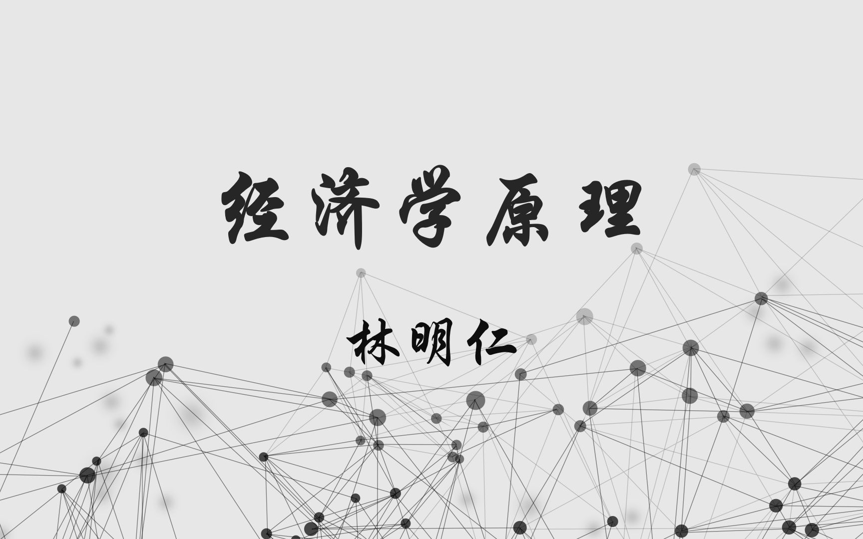 台湾大学公开课《经济学原理》