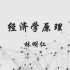 台湾大学公开课《经济学原理》