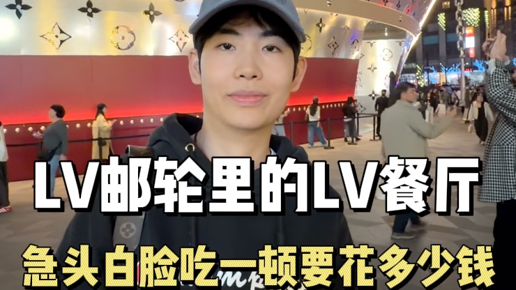 两个普通人在LV邮轮里的LV餐厅急头白脸吃一顿要花多少钱？