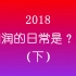【翔润/SJ】2018翔润的日常是！？（下）
