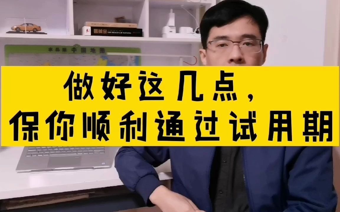 做好这几点保你顺利通过试用期