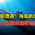2014年，潜艇遭遇“海底断崖”，战士们能创造奇迹吗，纪录片