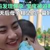 妈妈发现怀孕宝宝被迫断奶，12天后母子相见太暖了~宝宝：妈妈，这半个月你跑哪里去啦