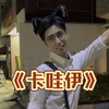 《卡哇伊