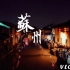 【VLOG 013 | 江苏vlog之苏州篇】终于，我去到了我一直都想去的城市，欢迎观看我的苏州vlog
