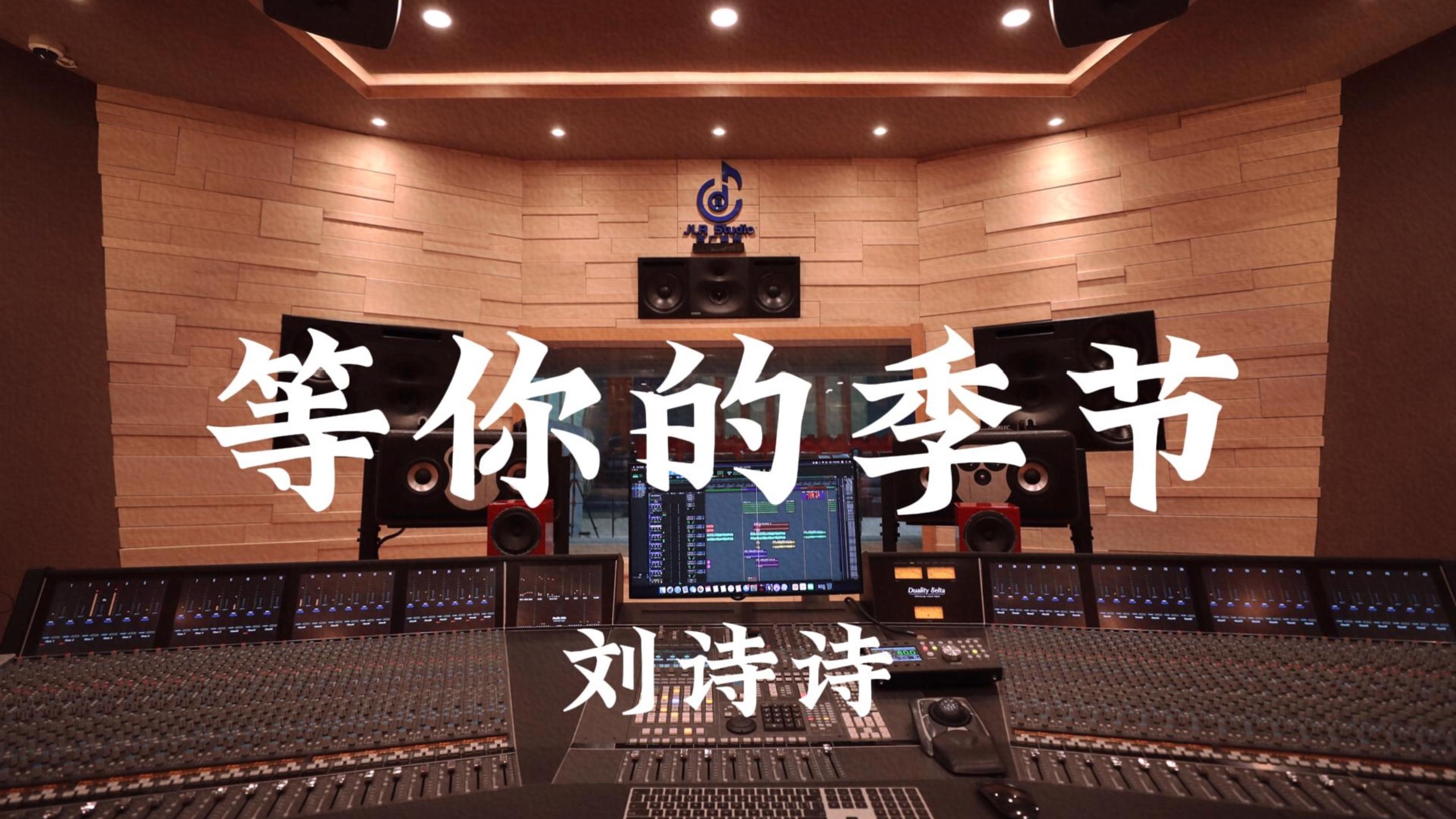 刘诗诗《等你的季节（《步步惊心》插曲）》百万豪装录音棚大声听