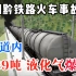 湘黔铁路事故：火车进入隧道，339吨液化气发生爆炸…