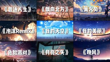 “说唱<em class="keyword">歌曲</em>合集：我可以一蹶不振 我偏要一鸣惊人”||无损音质