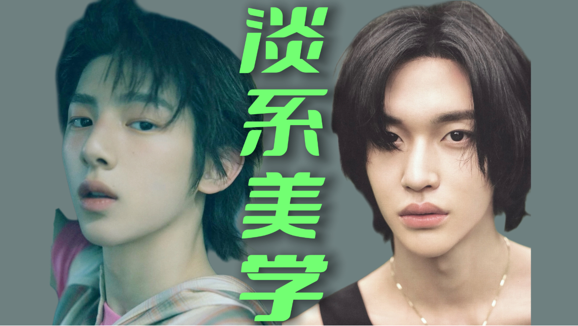 韩国人钟爱的淡颜，为什么有人能“淡”出辨识度？RIIZE朴元彬&CORTIS金主训【idol美学深度专题】