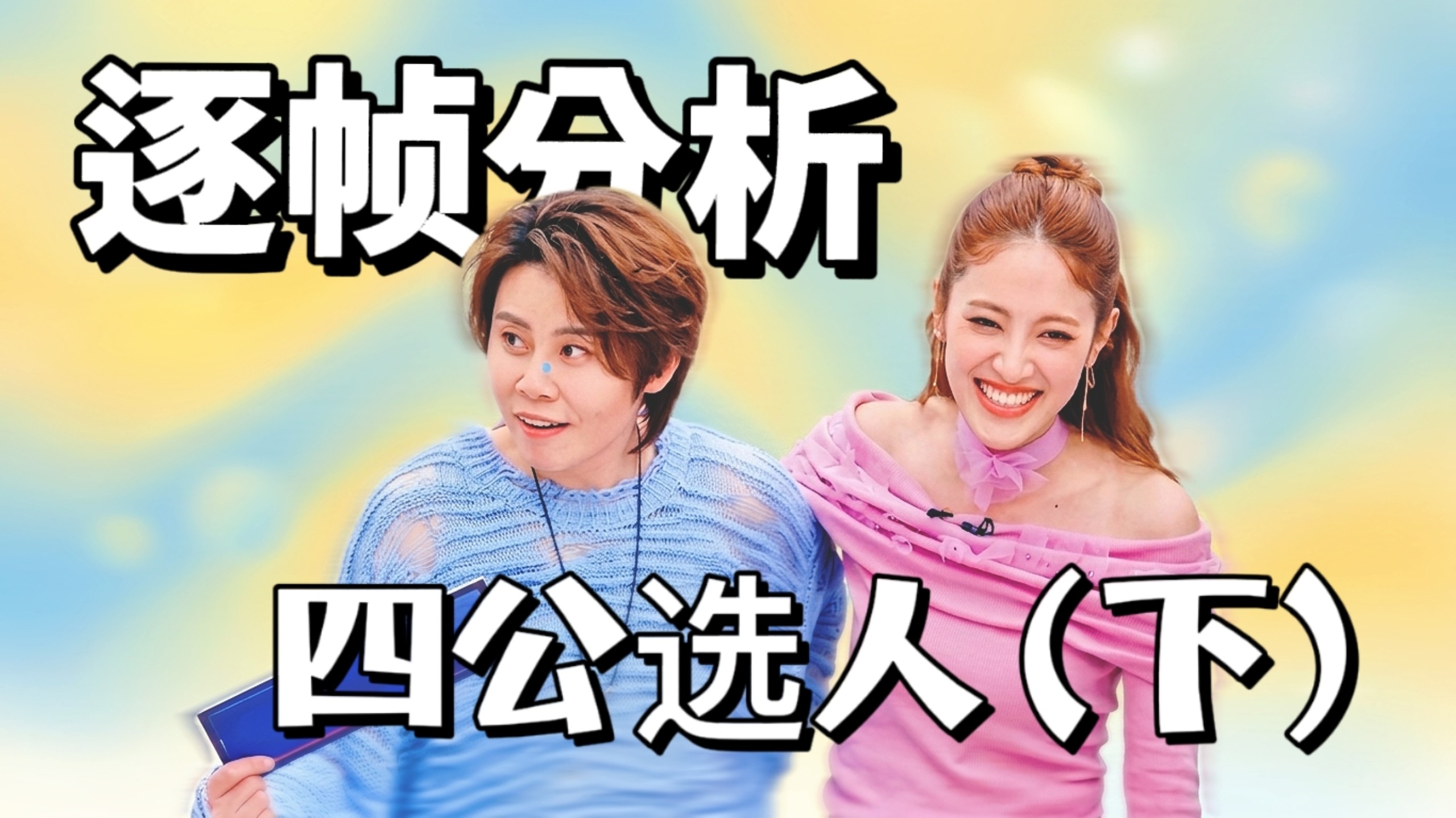 逐帧分析四公选人（下）：浪姐“破局”，王濛做到了吗？