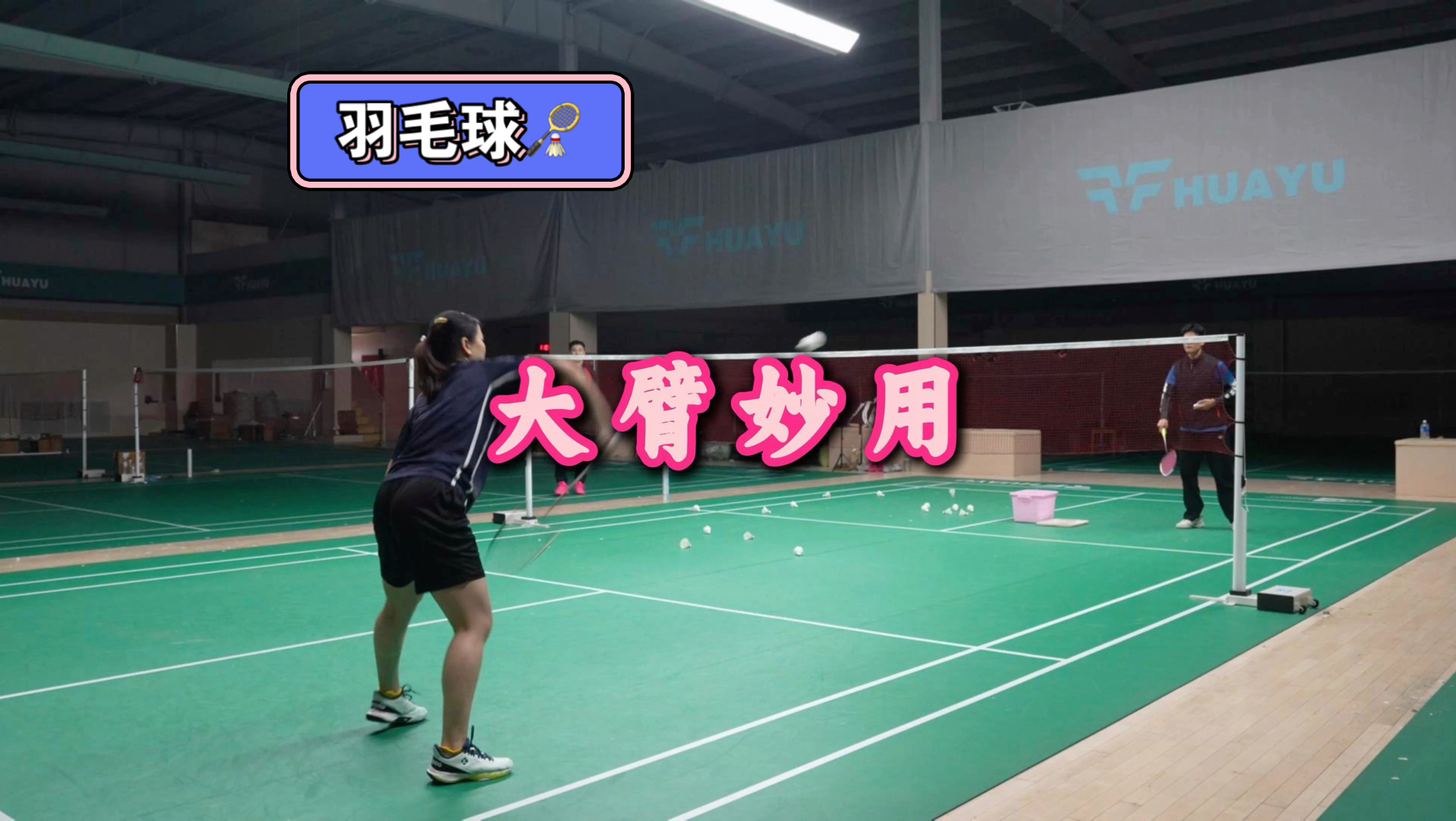 大臂妙用