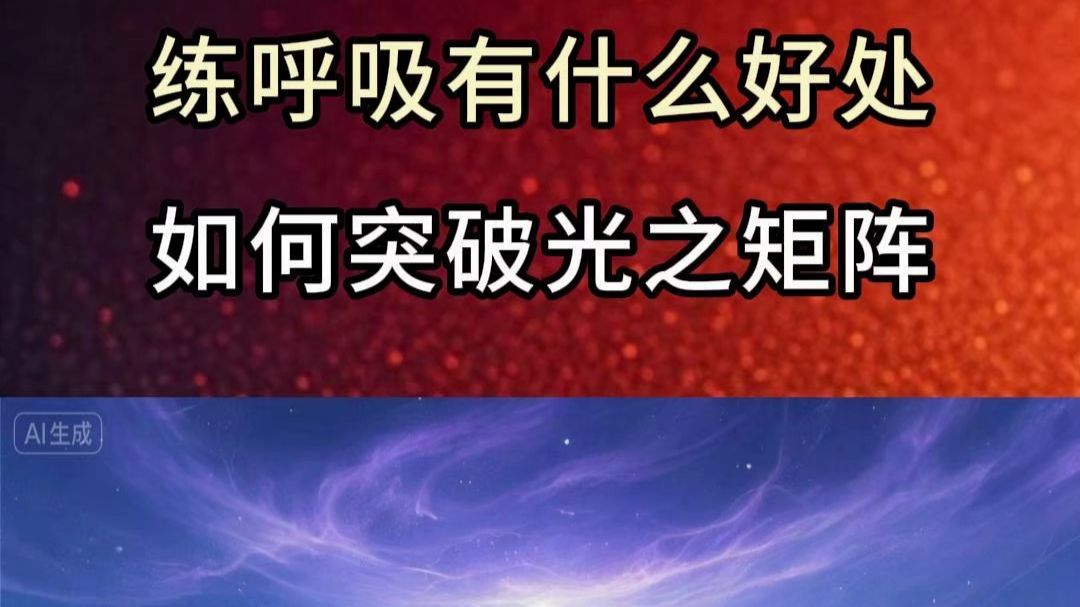 如何突破光之矩阵，练呼吸的好处