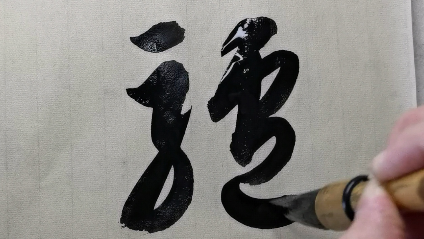 【智永真草千字文】（五十五）