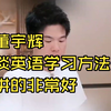 董宇辉_ 谈英语学习方法，讲的非常好！#英语学习#学习方法#背单词