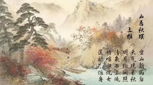 山居秋暝-诵读
