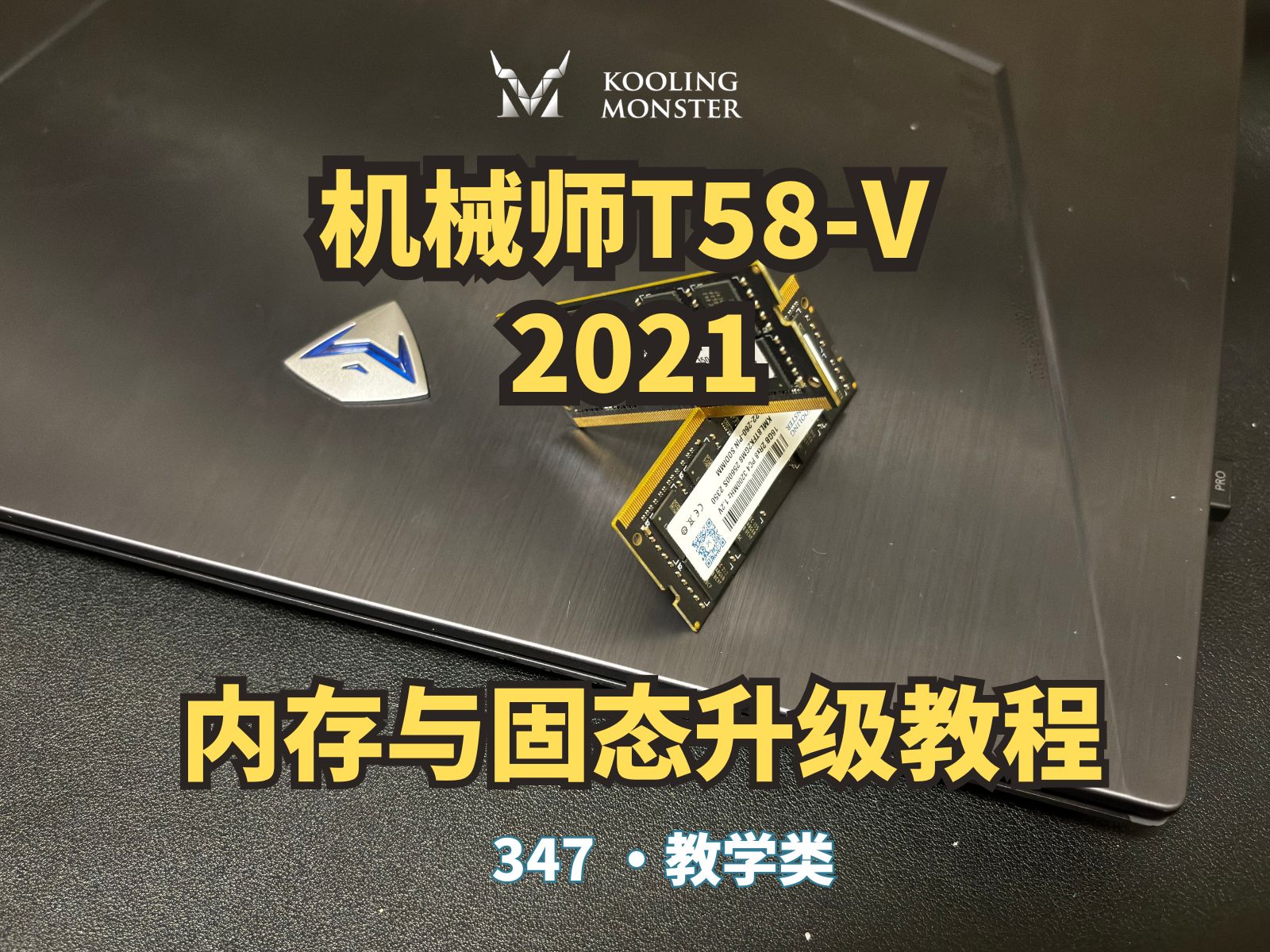 机械师T58-V 2021升级内存与固态硬盘 提升笔记本电脑性能 347