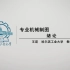 专业机械制图-哈尔滨工业大学mooc(24讲全)