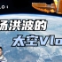 中国航天员第一支Vlog来啦！