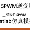 双极性Spwm逆变器Matlab仿真模型搭建