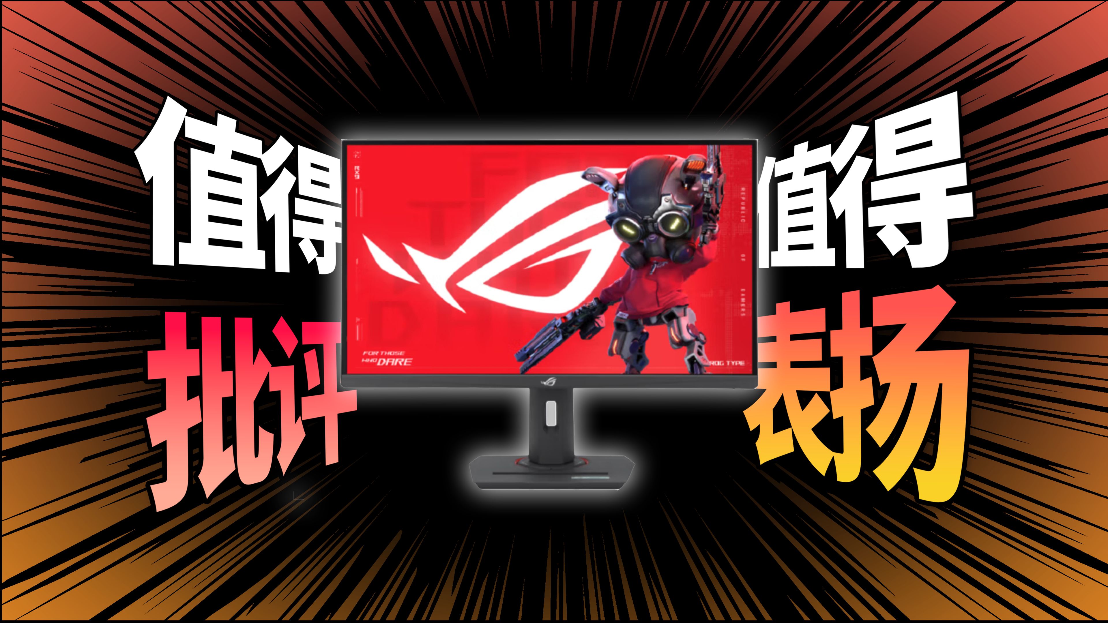 大冤种还是性价比？降价后的ROG值得买吗？27英寸4K160HZ XG27UCS电竞显示器体验评测