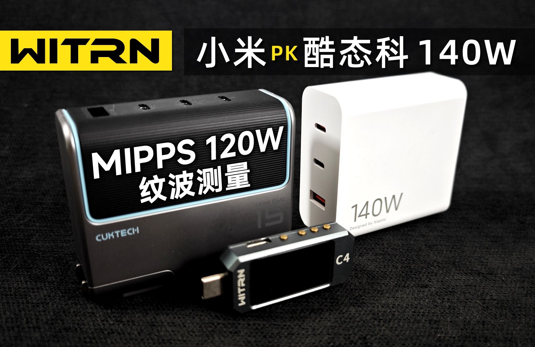 维简C0+快充测量纹波酷态科140W与小米三口氮化镓MIPPS私有协议120W对比