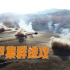 【西藏阿里】火力覆盖后，装甲集群高原突击！