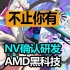 爆料：NV正在研发类似AMD